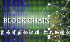 揭开加密货币背后的谜团